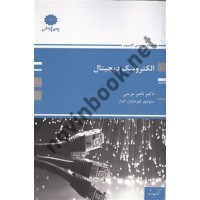 الکترونیک دیجیتال ناصر مزینی انتشارات پوران پژوهش